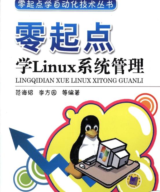《零起点学Linux系统管理》pdf电子书免费下载