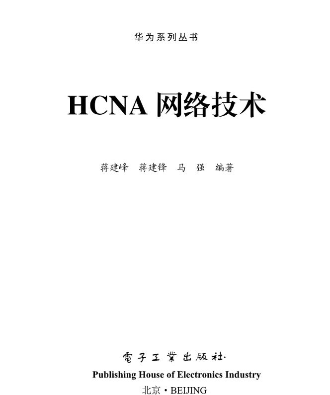 《HCNA网络技术》pdf电子书免费下载