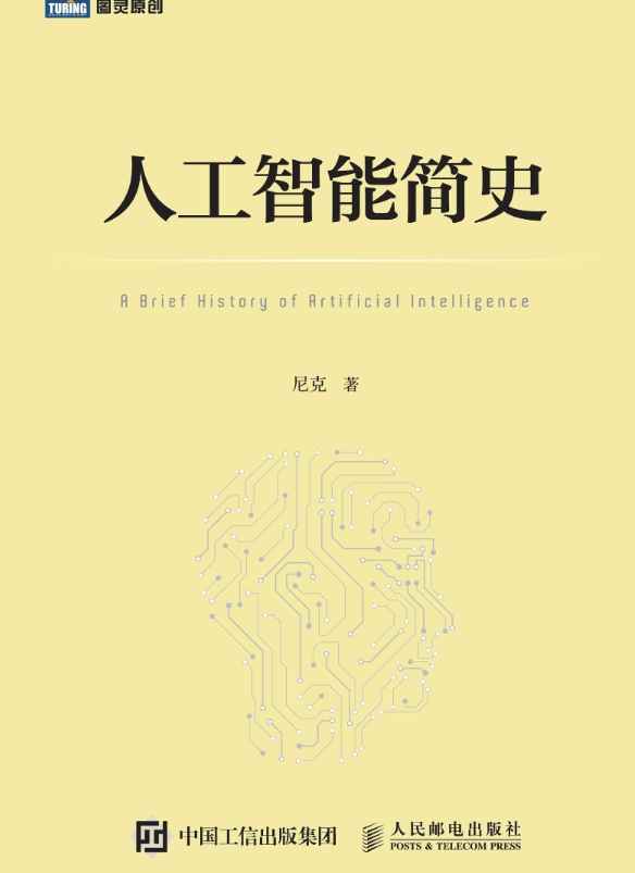 《人工智能简史》pdf电子书免费下载