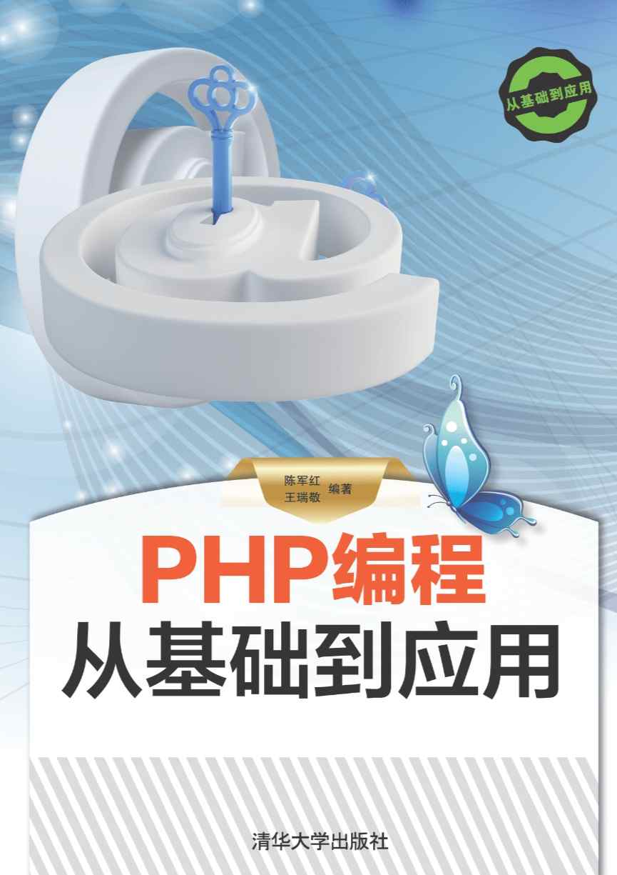 《PHP编程从基础到应用》pdf电子书免费下载