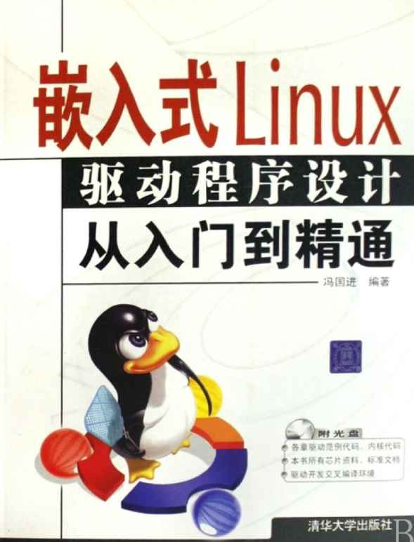 《嵌入式linux从入门到精通》pdf电子书免费下载