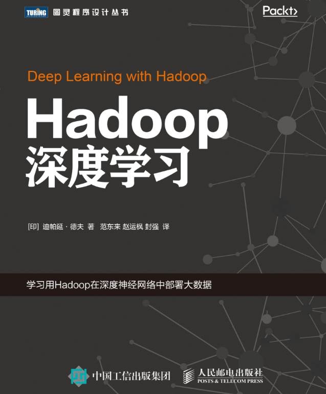《Hadoop深度学习》pdf电子书免费下载