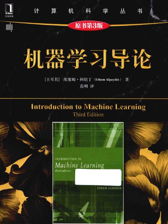 《机器学习导论》pdf电子书免费下载