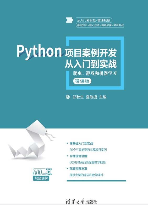 《Python项目案例开发从入门到实践》pdf电子书免费下载