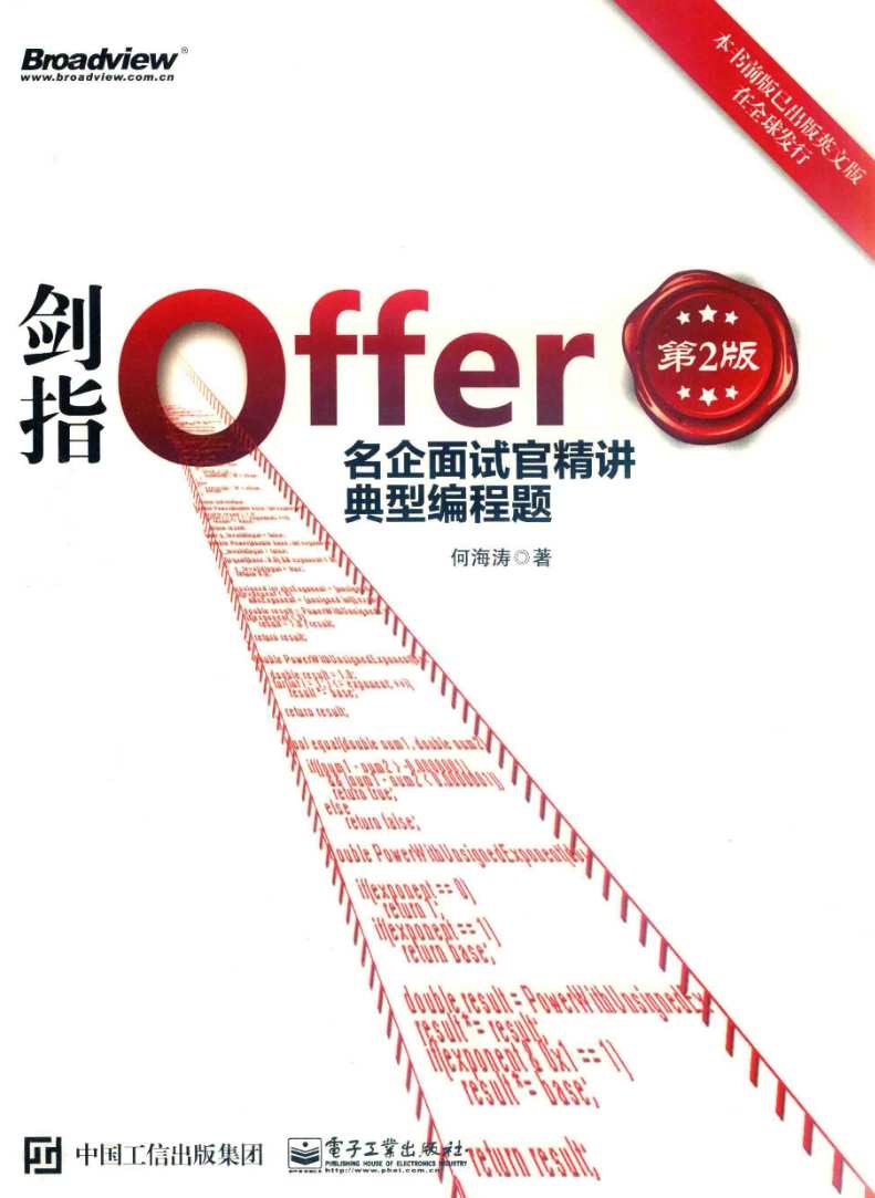 《剑指offer(第2版)》pdf电子书免费下载