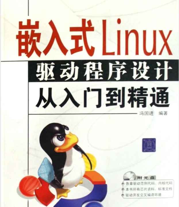 《嵌入式linux驱动程序设计》pdf电子书免费下载