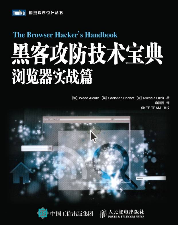 《黑客攻防技术宝典浏览器实战篇》pdf电子书免费下载