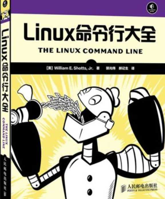 《Linux命令行大全》pdf电子书免费下载