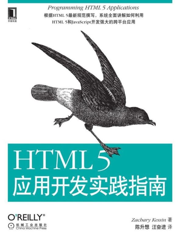 《HTML5应用开发实践指南》pdf电子书免费下载