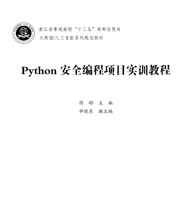 《python安全编程项目实训教程》pdf电子书免费下载