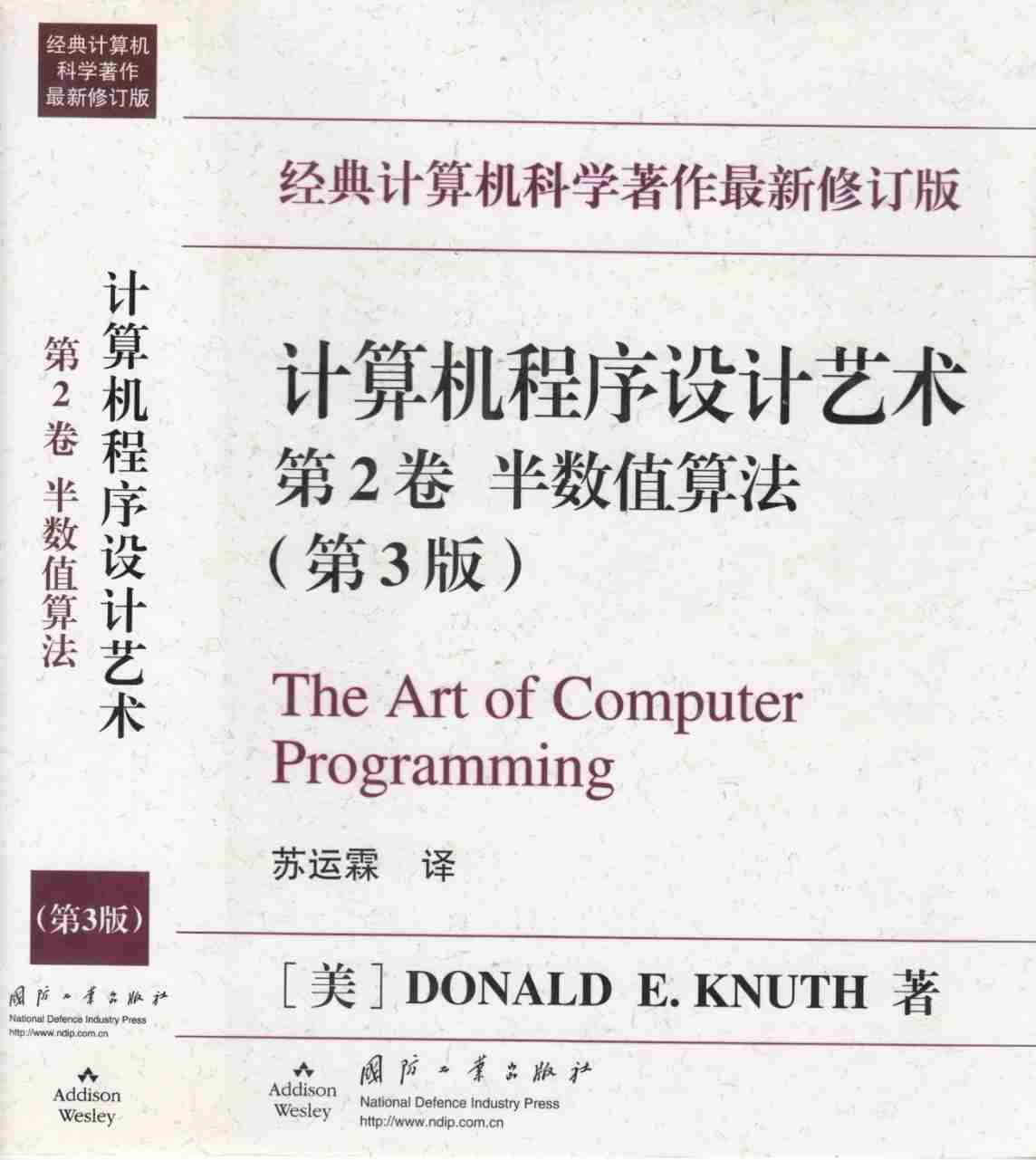 《计算机程序设计艺术第2卷》pdf电子书免费下载