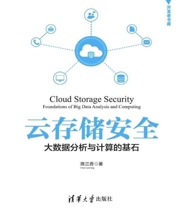 《云存储安全大数据分析与计算的基石》pdf电子书免费下载