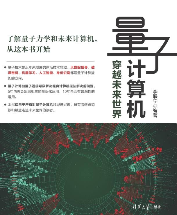 《量子计算机：穿越未来世界》pdf电子书免费下载