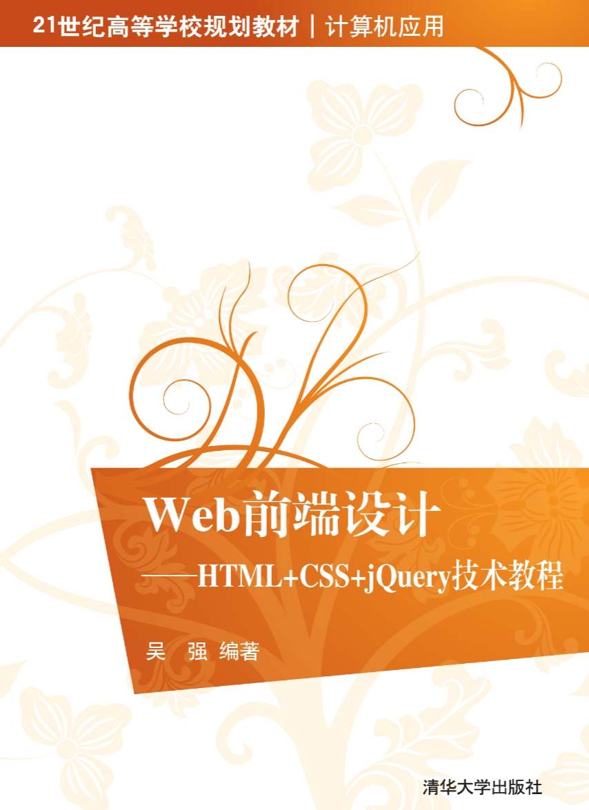 《Web前端设计-html+css+jQuery技术教程》pdf电子书免费下载