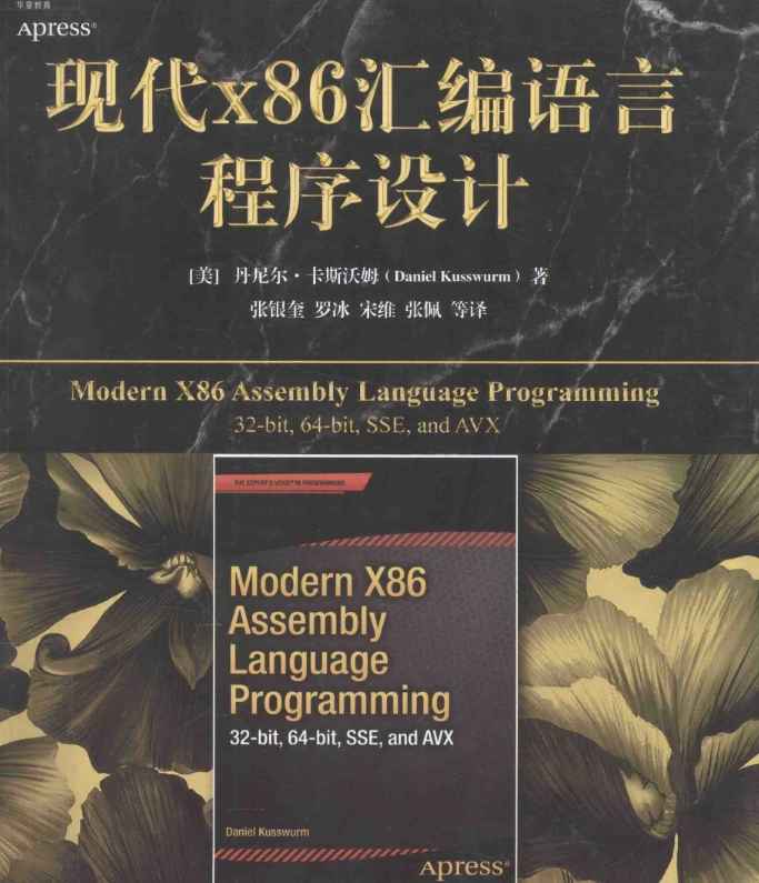 《现代x86汇编语言程序设计》pdf电子书免费下载
