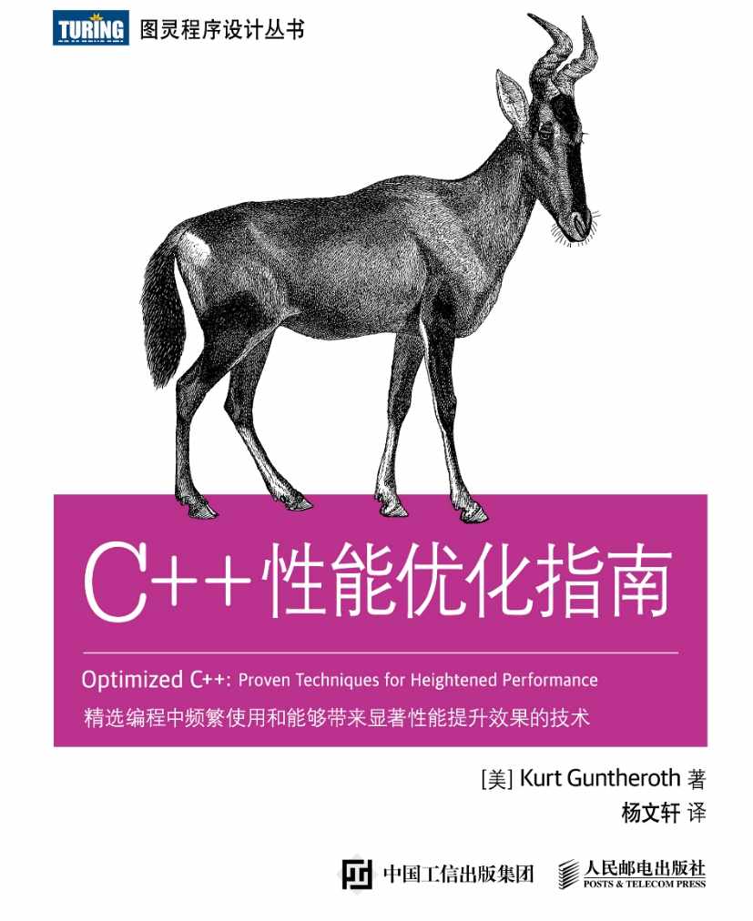 《C++性能优化指南》pdf电子书免费下载
