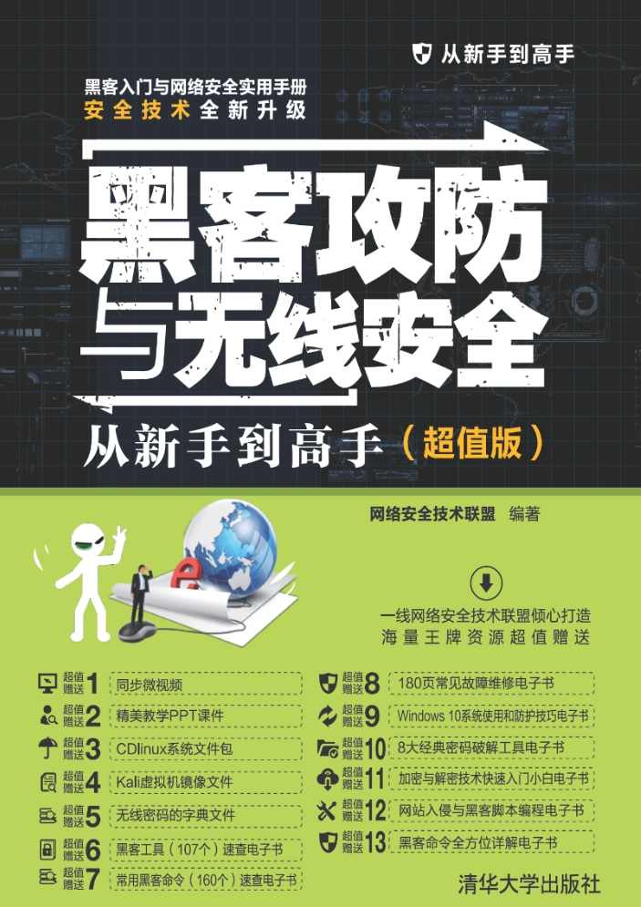 《黑客防攻与无线安全》pdf电子书免费下载