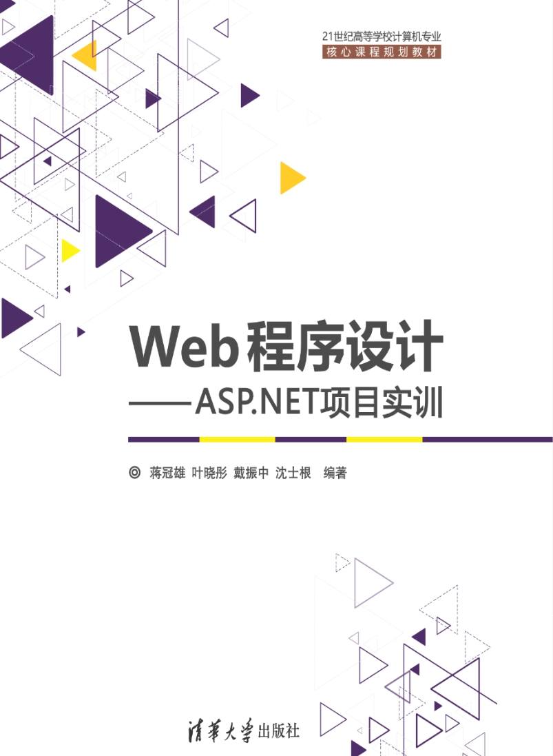 《Web程序设计—ASP.NET项目实训》pdf电子书免费下载