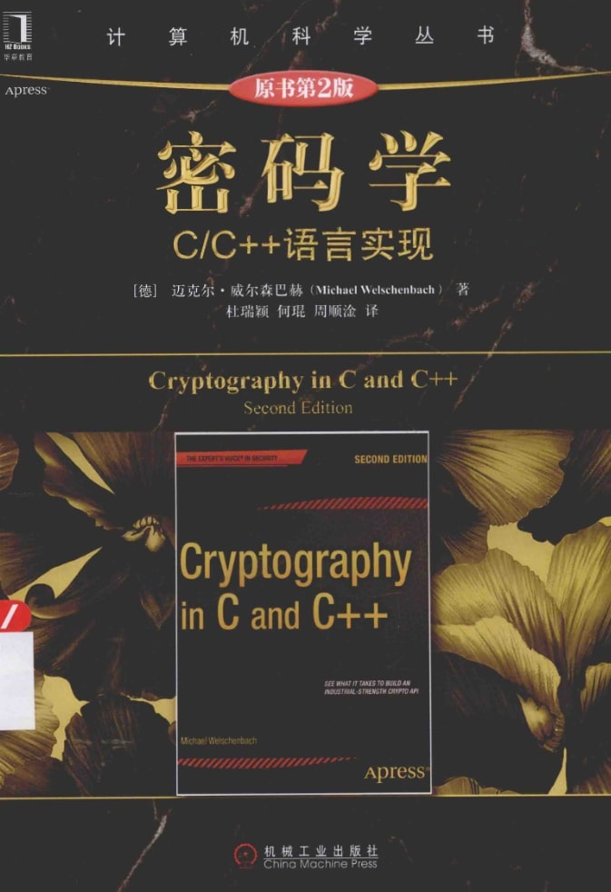 《密码学C_C++语言实现》pdf电子书免费下载