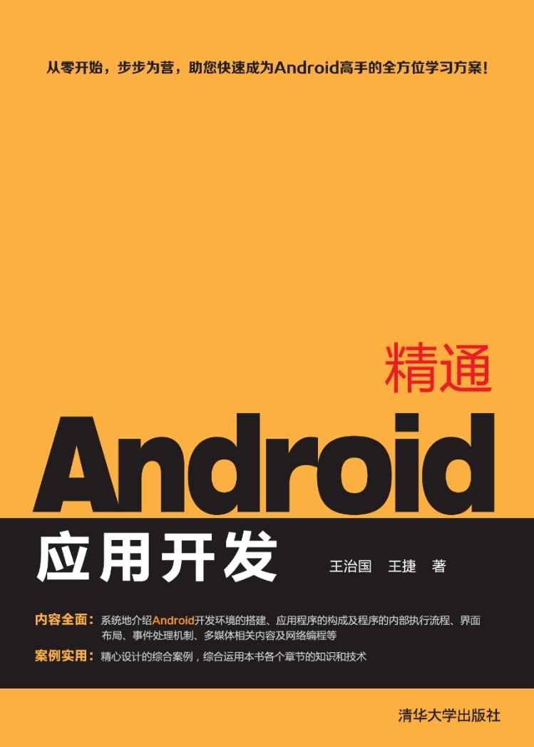 《精通Android应用开发》pdf电子书免费下载