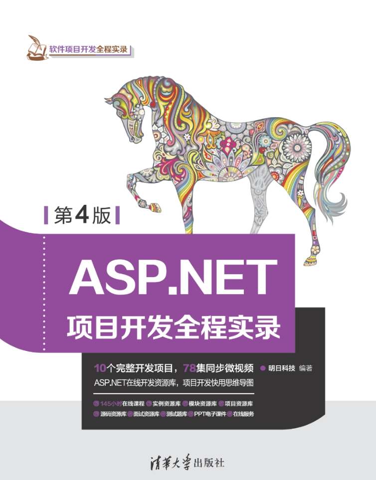 《ASP.NET项目开发全程实录》pdf电子书免费下载