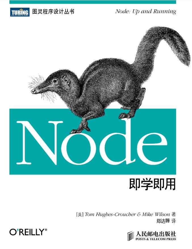 《Node即学即用》pdf电子书免费下载