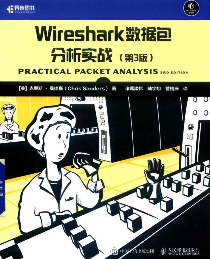 《Wireshark数据包分析实战》pdf电子书免费下载