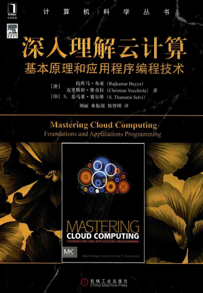 《深入理解云计算基本原理和应用程序编程技术》pdf电子书免费下载