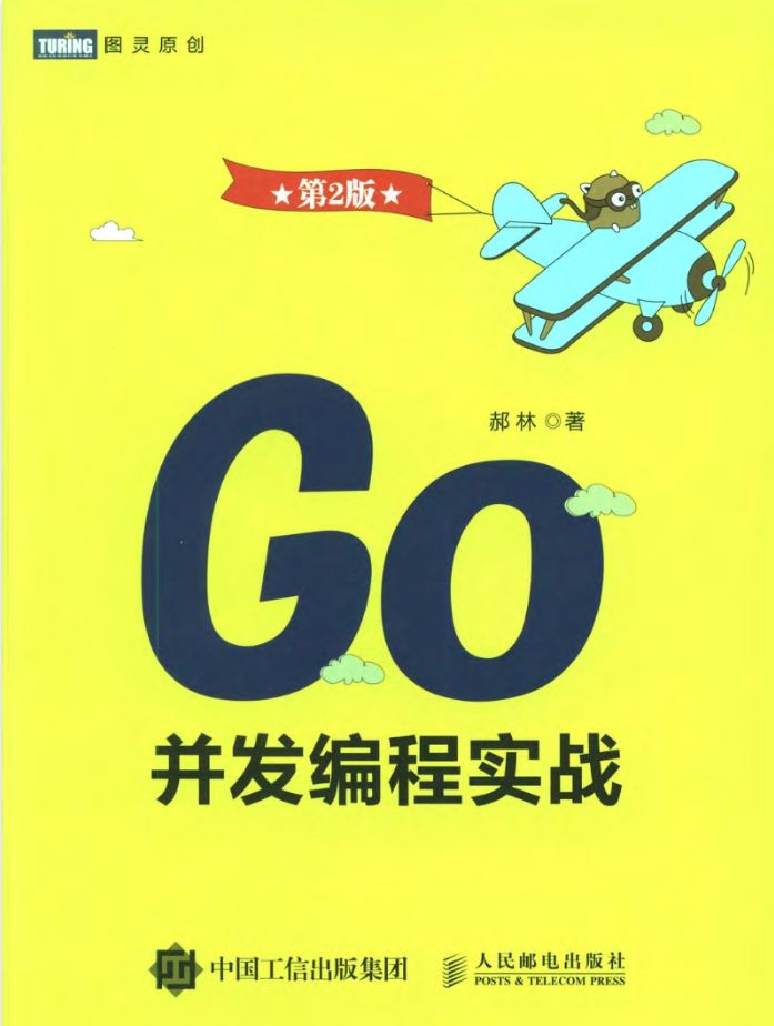 《Go并发编程实战》pdf电子书免费下载