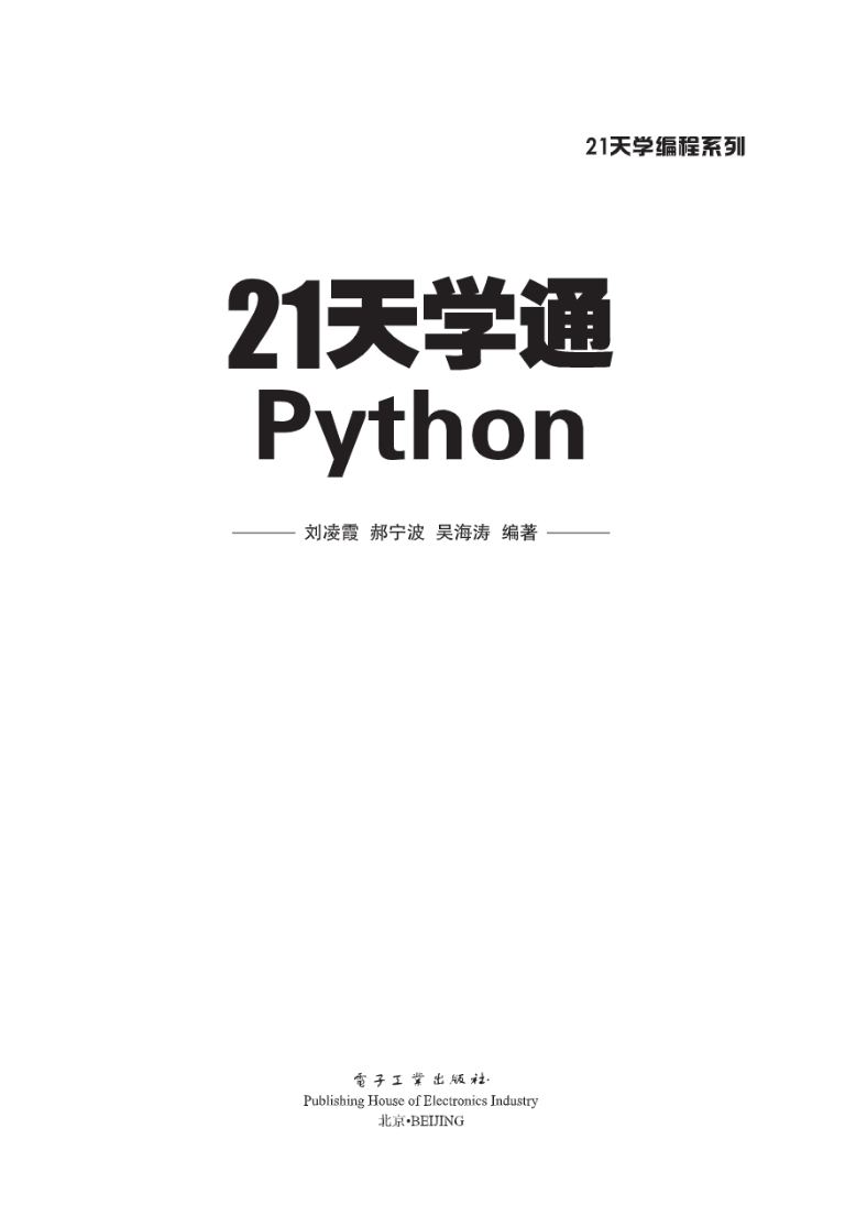 《21天学通Python》pdf电子书免费下载