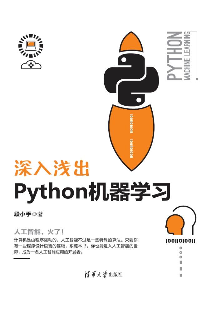 《深入浅出Python机器学习》pdf电子书免费下载