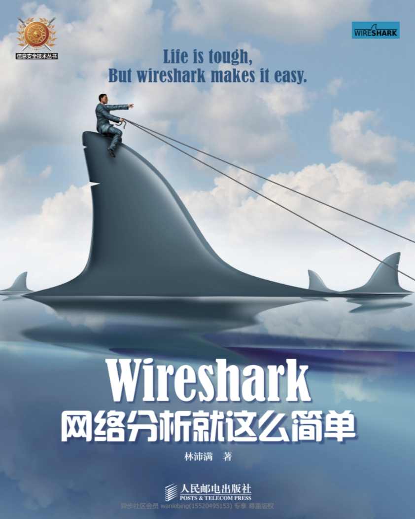 《Wireshark网络分析就这么简单》pdf电子书免费下载