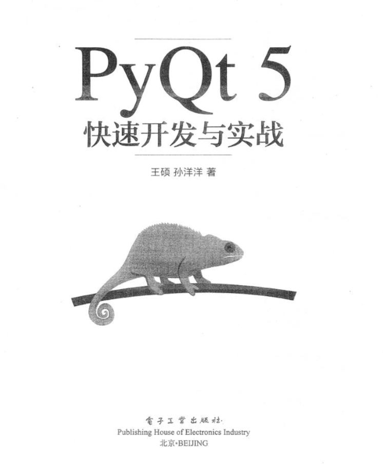 《PyQt5快速开发与实战》pdf电子书免费下载