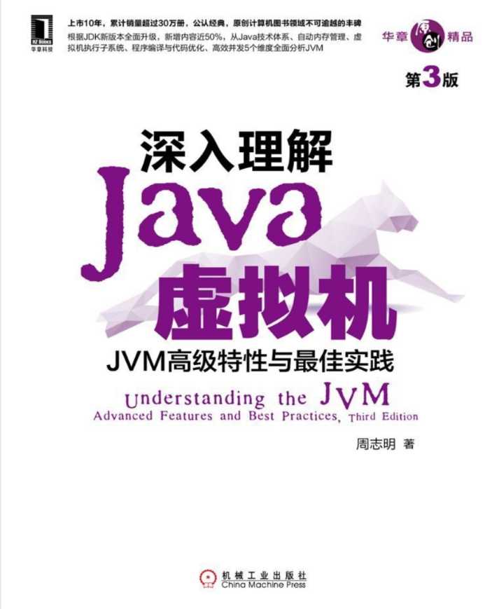 《深入理解java虚拟机》pdf电子书免费下载