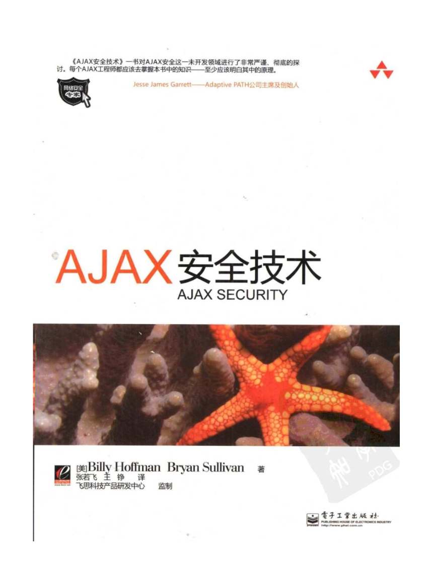 《AJAX安全技术》pdf电子书免费下载
