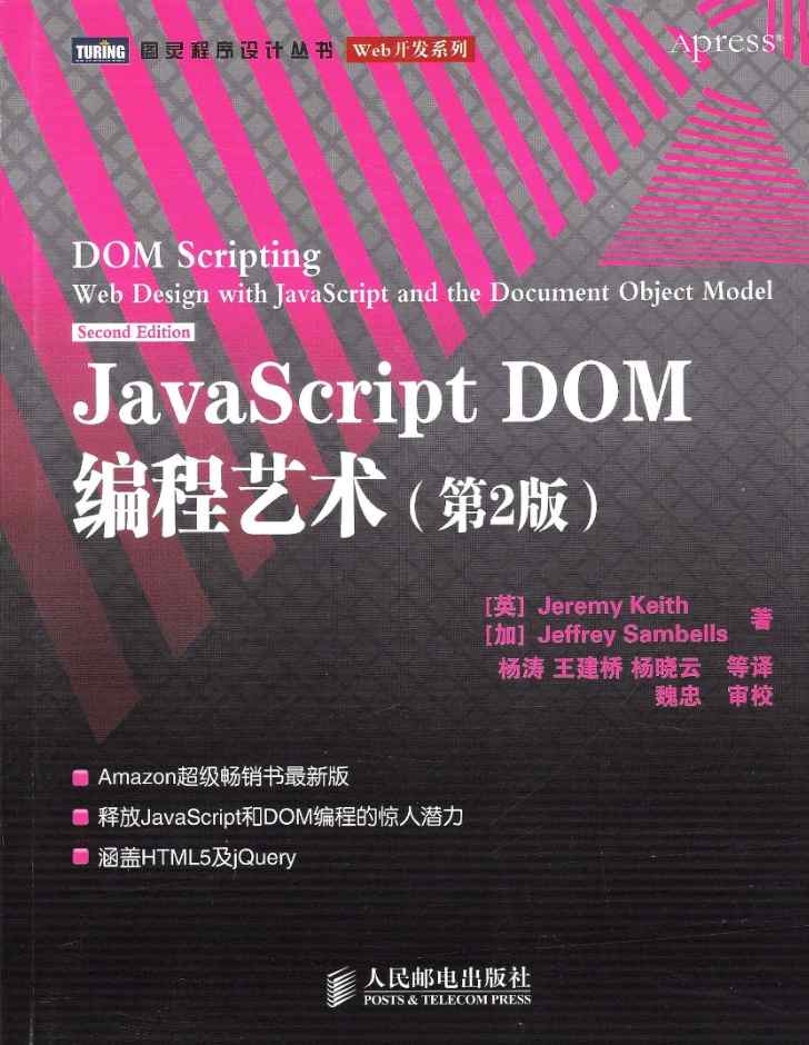 《JavaScript DOM编程艺术》pdf电子书免费下载