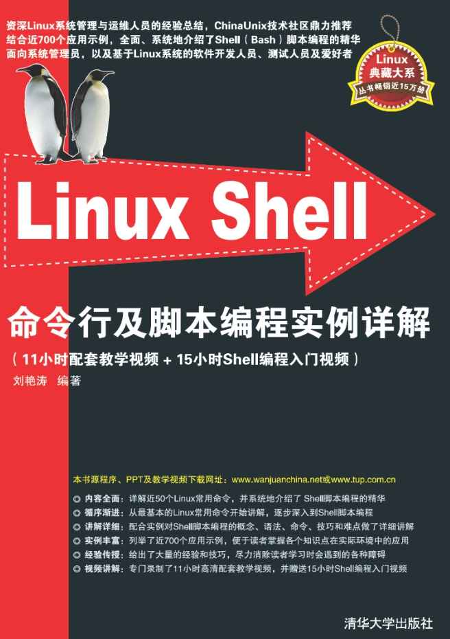 《Linux Shell命令行及脚本编程实例详解》pdf电子书免费下载