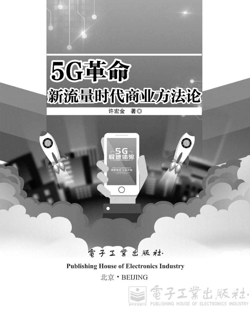 《5G革命：新流量时代商业方法论》pdf电子书免费下载