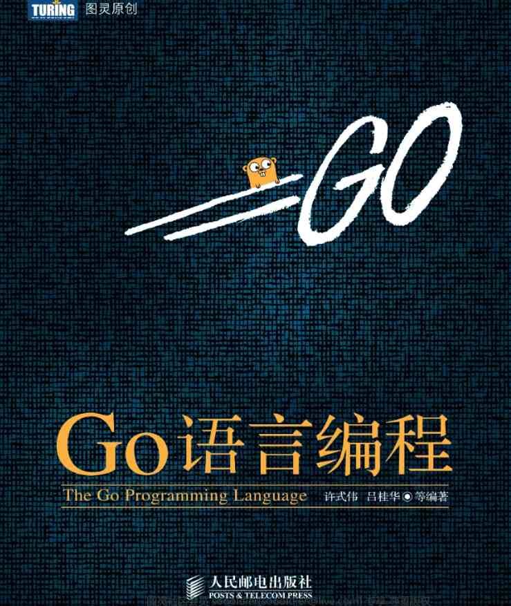 《Go语言编程》pdf电子书免费下载