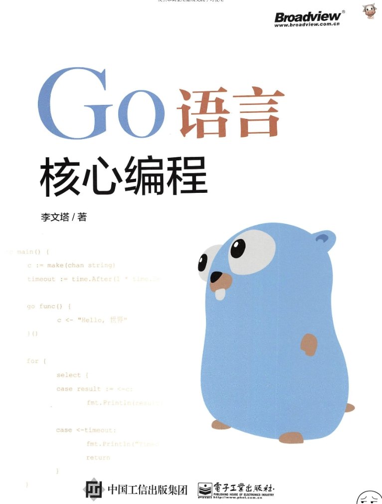 《Go语言核心编程》pdf电子书免费下载