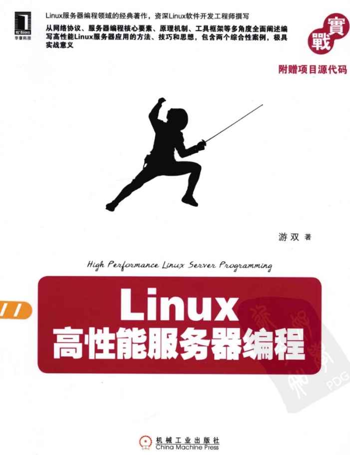 《Linux高性能服务器编程》pdf电子书免费下载