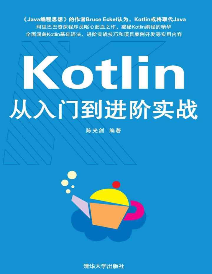 《Kotlin从入门到进阶实战》pdf电子书免费下载
