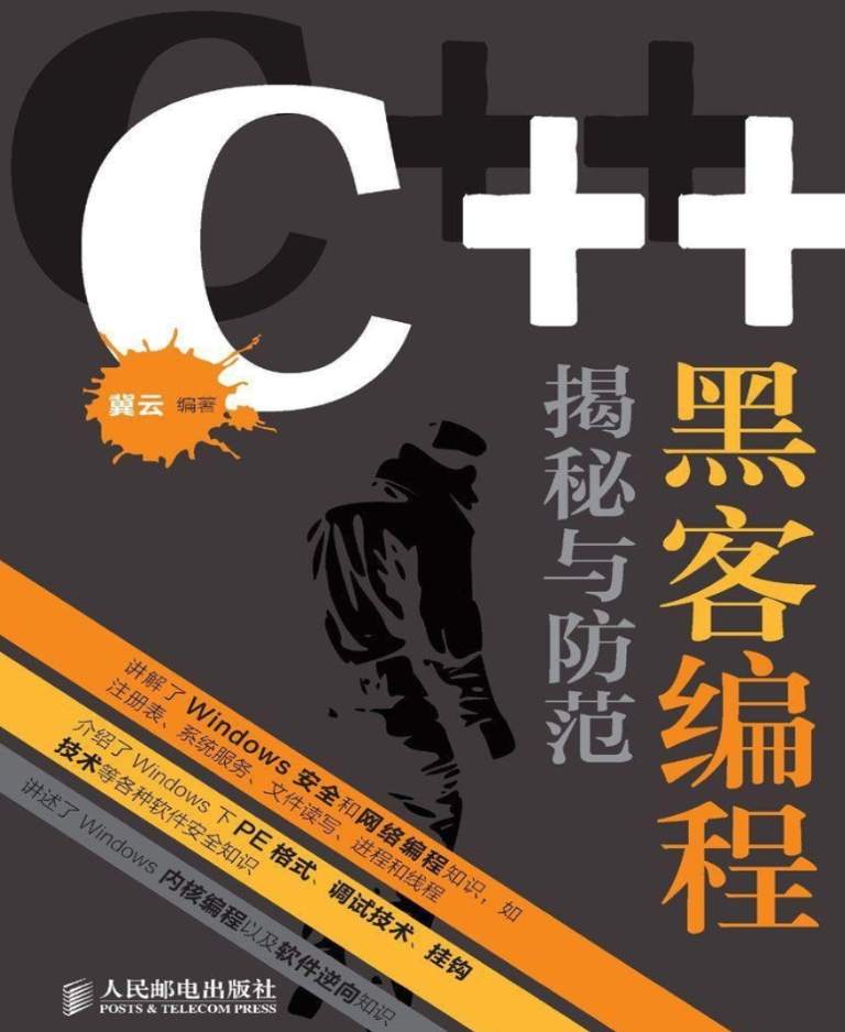 《C++黑客编程揭秘与防范》pdf电子书免费下载