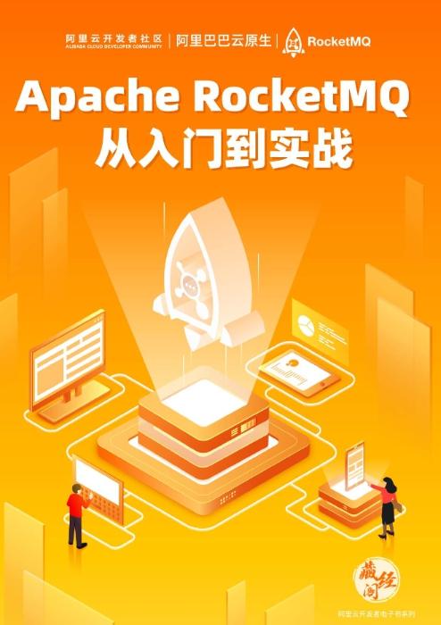 《Apache RocketMQ 从入门到实战》pdf电子书免费下载