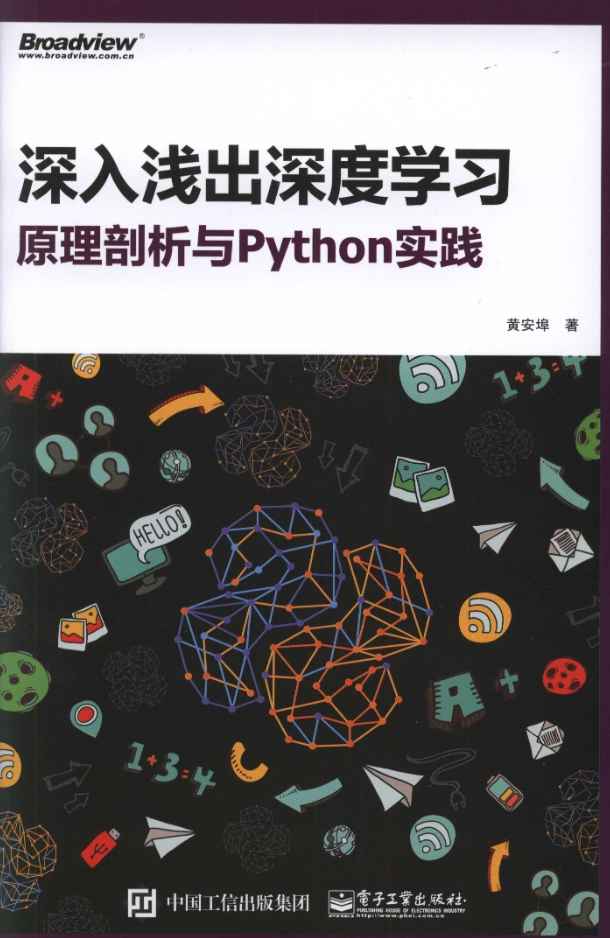 《深入浅出深度学习:原理剖析与python实践》pdf电子书免费下载