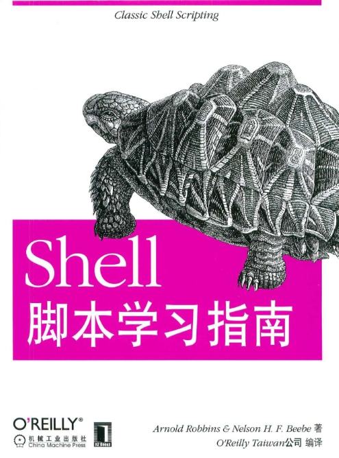 《Shell脚本学习指南》pdf电子书免费下载