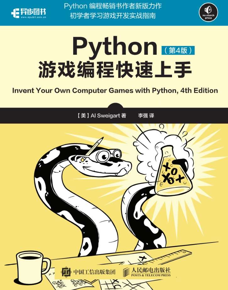《Python游戏编程快速上手第4版》pdf电子书免费下载
