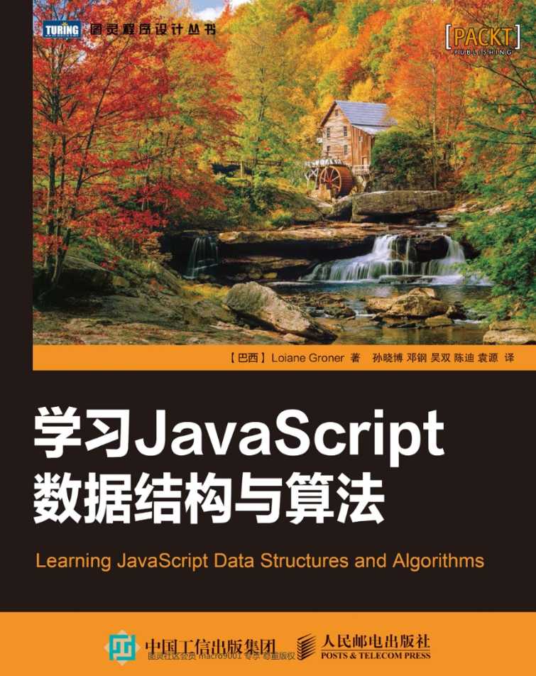 《学习JavaScript数据结构与算法》pdf电子书免费下载