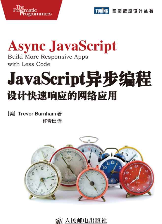 《JavaScript异步编程》pdf电子书免费下载