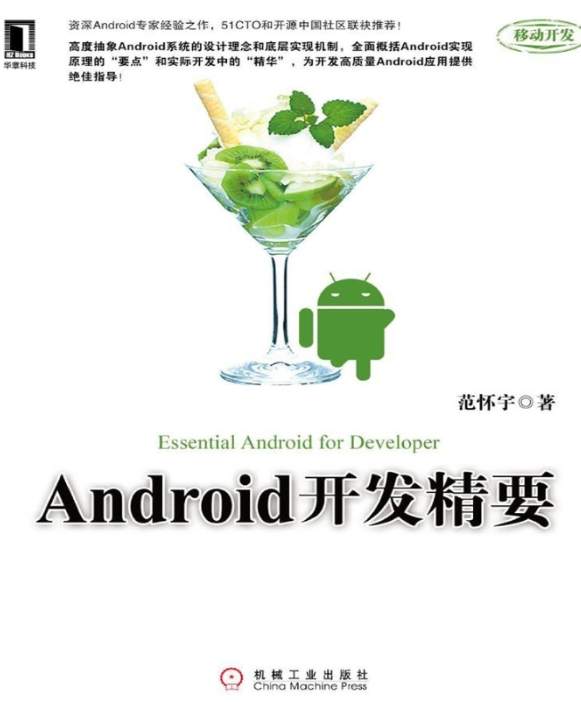 《Android开发精要》pdf电子书免费下载